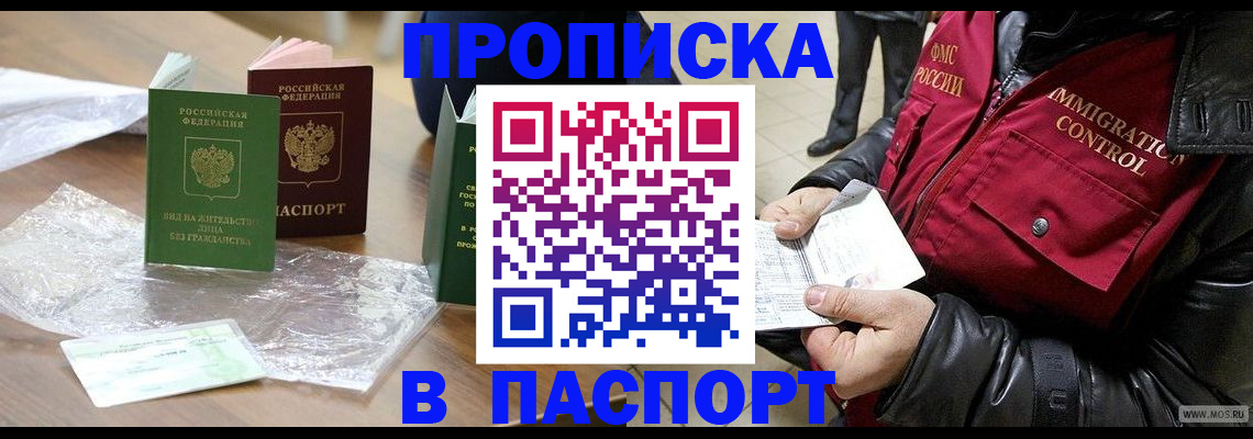 купить прописку в Кубинке
